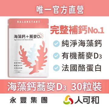 人可和《海藻鈣蕎麥D3 》愛爾蘭海藻鈣+鎂 30粒裝｜維生素D3+K2+酪蛋白CPP〈 運鈣+灌鈣+強鈣〉3倍利用率