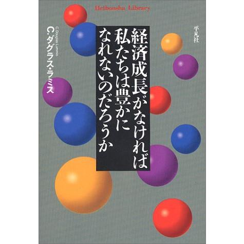 経済成長がなければ私たちは (平凡社ライブラリー)