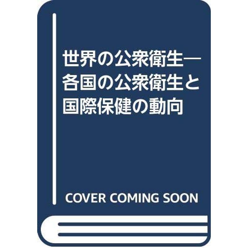 世界の公衆衛生?各国の公衆衛生と国際保健の動向