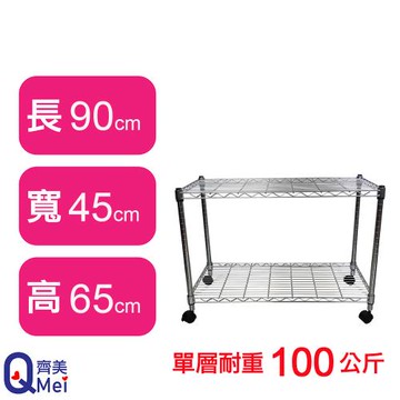 【Qi Mei 齊美】90X45X65CM 二層附輪收納式鐵力士架-台灣製_波浪架 鐵架 收納架 置物架 電器架 展示架 貨架 層架