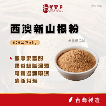 【聖寶華香品】西澳新山根粉 新山檀 香粉 淨粉 檀香 一斤裝 芳香 薰香 供佛 限量 台灣現貨