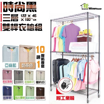 【銀/黑兩色可選】布套十選一 122x46x180cm三層雙桿衣櫥-附工業輪-贈防塵套 鐵力士衣櫥【免運】