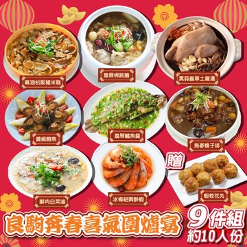 現+預【食在好神】良駒奔春喜氣圍爐年菜宴8+1件(贈蝦枝花丸)共9品