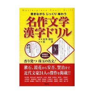 書きながらじっくり味わう名作文学漢字ドリル 山本和信