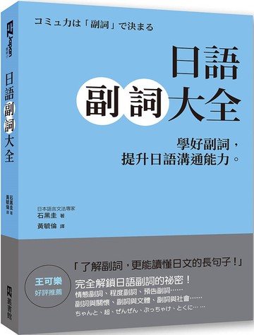 日語副詞大全：學好副詞，提升日語溝通能力。