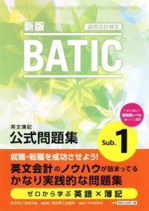  ＢＡＴＩＣ　Ｓｕｂ．１　公式問題集 国際会計検定／東京商工会議所(編者)