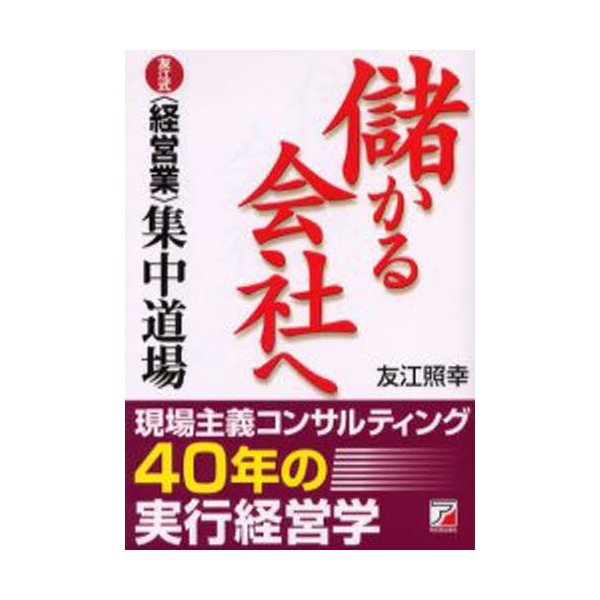 儲かる会社へ 友江式 集中道場 友江照幸 著