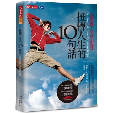 扭轉人生的10句話：安麗創辦人的成功智慧