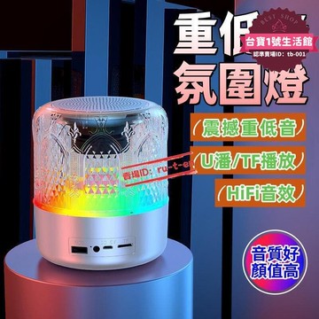 【1925人好評】音響戶外家用可攜式水晶琉璃炫彩燈光重低音炮