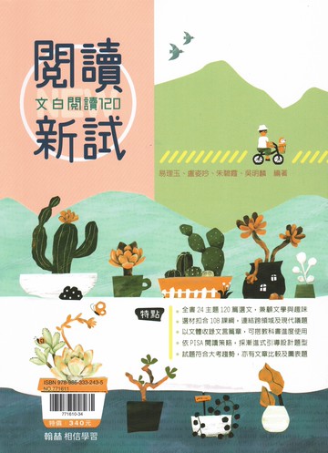 翰林高中-閱讀新試 文白閱讀120