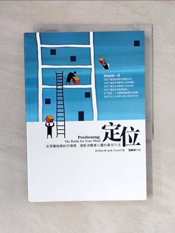 【書寶二手書T1／行銷_V4E】定位_艾爾．賴茲、傑克．屈特