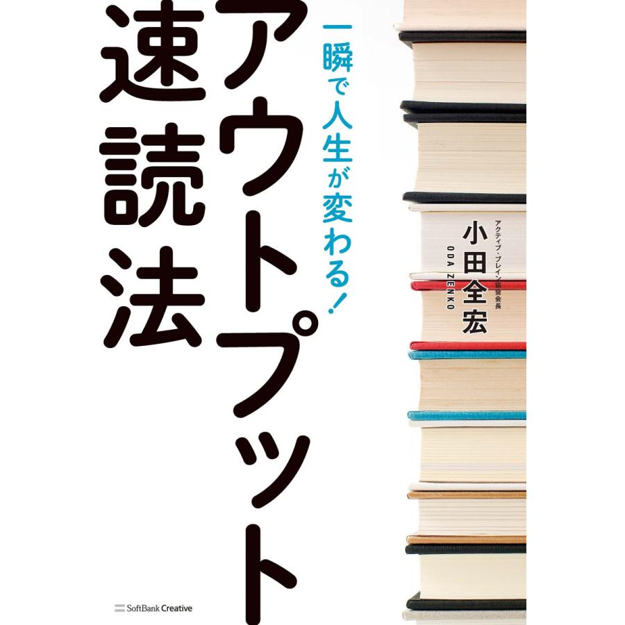 一瞬で人生が変わる アウトプット速読法