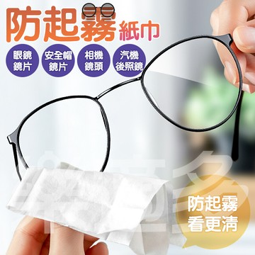 鏡片防起霧清潔濕紙巾 眼鏡防霧濕巾 防霧 j51100片/盒