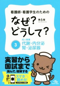  看護師・看護学生のためのなぜ？どうして？　第６版(３) 成人看護　代謝・内分泌・腎・泌尿器 看護・栄養・医療事務介護他医療