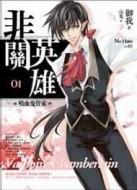 非關英雄（1）：吸血鬼管家[二手書_良好]
