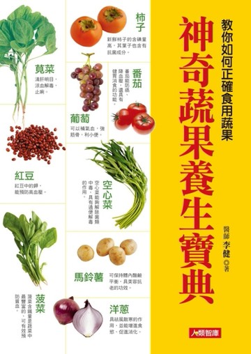 神奇蔬果養生寶典：教你如何正確食用蔬果[二手書_良好]