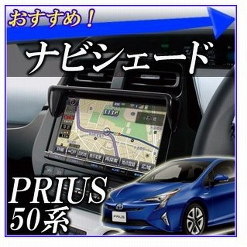 ナビシェード 50系 プリウス 専用 Sy P10 槌屋 ヤック 日除け 7インチ 9インチ ナビバイザー 日差し除け カー用品 内装用品 通販 Lineポイント最大0 5 Get Lineショッピング