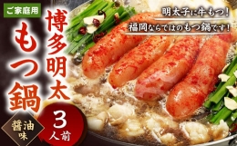 博多明太もつ鍋  醤油味  3人前 牛もつ 300g 醤油スープ ちゃんぽん麺 辛子明太子 薬味 にんにく 唐辛子 鍋 モツ鍋 ホルモン 牛肉 お肉 小腸 名物 めんたいこ もつ鍋 国産 冷凍