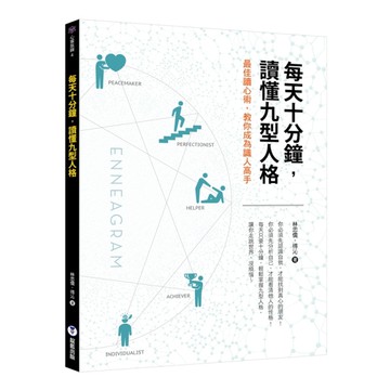 每天十分鐘，讀懂九型人格[二手書_全新]