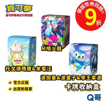 PTCG 寶可夢 卡牌收納盒 M噴火龍 波加曼 波皇子 帝王拿波 托戈德瑪爾 來電汪 集換式卡牌 週邊 卡牌 Q哥