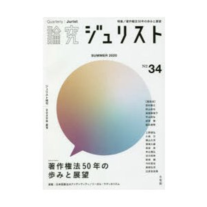 LINEショッピング　論究ジュリスト　34号（2020年／夏号）