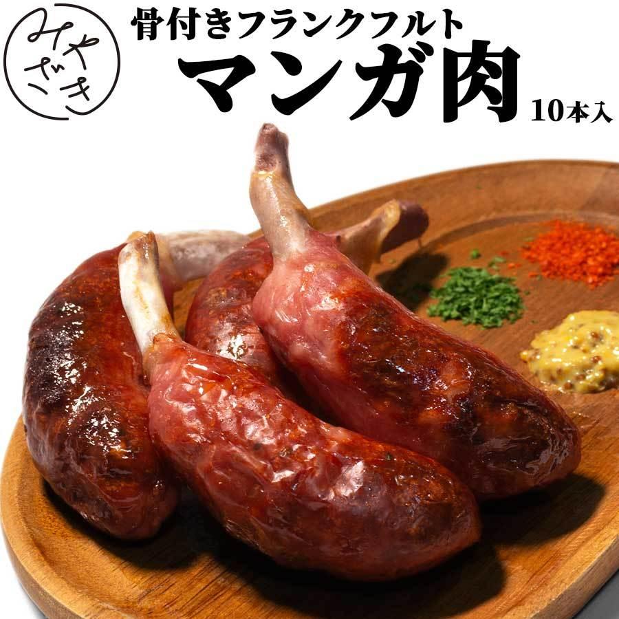 お歳暮 御歳暮 肉 マンガ肉 骨付き ソーセージ フランクフルト 10本 450g 冷凍 プレゼント ギフト 贈り物