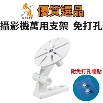 【尋覓3C 優質選品】攝影機萬用支架 免打孔 免鑽孔 免鑽孔支架 免打孔支架 監視器支架 攝影機支架 免打孔攝影機支架