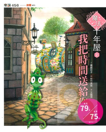 魔法十年屋2:我把時間送給你