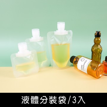 珠友 BU-02031 液體分裝袋-3入/旅行分裝瓶/盥洗用具/隨身瓶/旅遊小物