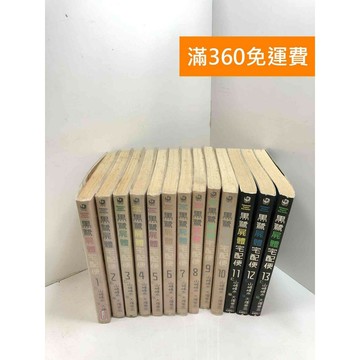 【雷根360免運】【送贈品】漫畫 黑鷺屍體宅配便 1-13集 #八成新【P-T2600】