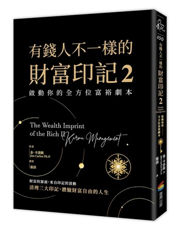有錢人不一樣的財富印記2：啟動你的全方位富裕劇本【二手書_良好】TAAZE讀冊生活