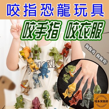 商檢合格 Ｑ版恐龍 咬指恐龍 恐龍玩具 咬手指恐龍 手指恐龍 恐龍 小恐龍 恐龍擺件 咬手恐龍 恐龍模型 暴龍模型 玩具