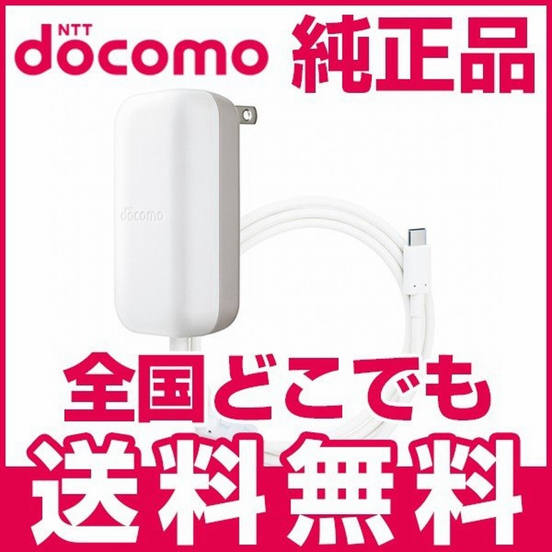 新品 未使用 純正品 Docomo ドコモ Acアダプタ07 Type C スマホ 急速 充電器 送料無料 ネコポス発送 あす楽対象 Ktib 通販 Lineポイント最大0 5 Get Lineショッピング