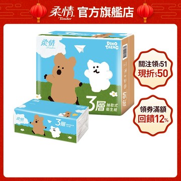 柔情 三層抽取式衛生紙100抽x24包x3袋_DinoTAENG版
