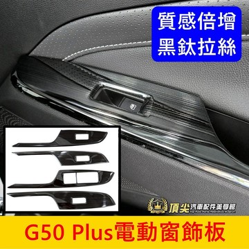 MG名爵【G50 Plus電動窗飾板】快速出貨 MG G50玻璃升降面板 專用窗控配件 黑鈦拉絲 不鏽鋼飾板 窗戶按鍵框