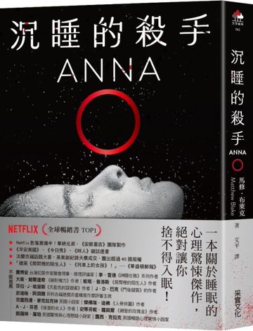 沉睡的殺手：全球暢銷榜TOP 1《安眠書店》團隊×華納兄弟將改編Netflix影集，轟動超過40國！【城邦讀書花園】