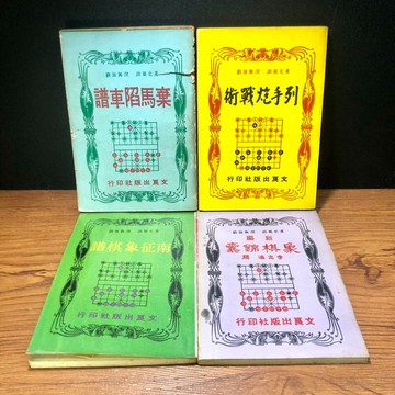 ◤早期刊物 棋譜系列合售（民62）《新編象棋錦囊/列手炮戰術/南征象棋譜/棄馬陷車譜》｜文良出版 象棋叢書 攻略 棋局