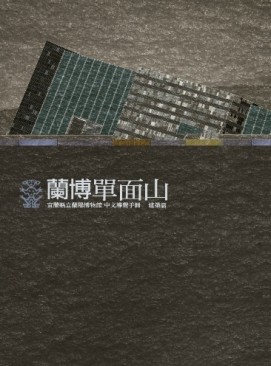 蘭博單面山：宜蘭縣立蘭陽博物館中文導覽手冊－建築篇[二手書_良好]