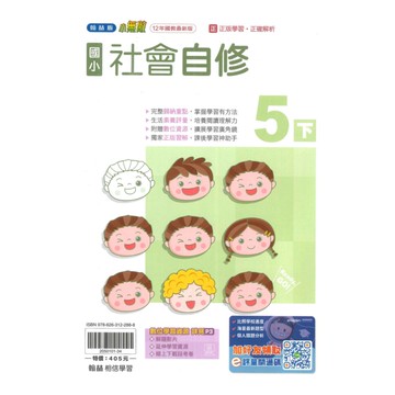 翰林國小小無敵自修社會5下