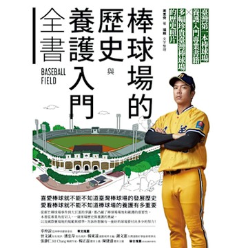 棒球場的歷史與養護入門全書_Readmoo 讀墨電子書