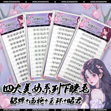 小紅書爆款💕萌睫尚品四大美女下睫毛 自然仿真 單簇 懶人 新手 假睫毛 漫畫 濃密 上鏡款 分段式透明梗眼睫毛