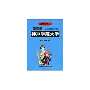 私立大学　薬学部２２　神戸学院大学　２０