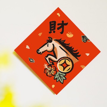 2026馬年【財】文創春聯 l 揮春 l 設計師春聯 l 貼一整年不會壞