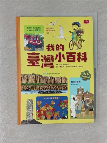 【書寶二手書T1／兒童文學_ZAK】我的臺灣小百科_吳立萍, 小天下編輯部