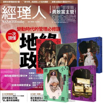 經理人月刊（1年12期）贈 膽小別看畫（I-V）