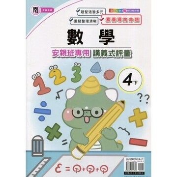 南老師數學4下安親班專用講義式評量
