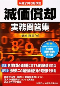  減価償却実務問答集 平成２１年３月改訂／楢崎隆章