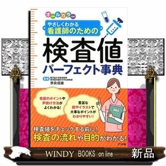 オールカラーやさしくわかる看護師のための検査値パーフェクト事典