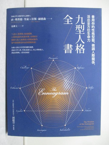【書寶二手書T1／心理_Y8M】九型人格全書：善用你的性格型態、微調人際關係，活出全方位生命力_唐．理查德．里索, 拉斯．赫德森,  張瓅文