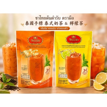 【KJ SELECT】現貨 泰國手標 ChaTraMue 3合1泰式奶茶／檸檬茶 100g 泰國經典手標茶 即溶沖泡